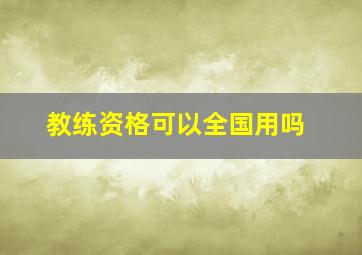 教练资格可以全国用吗