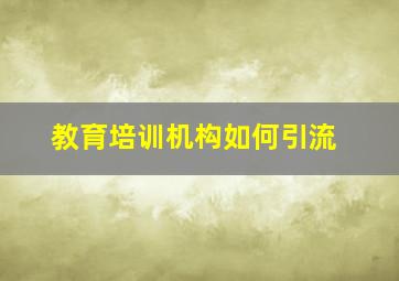 教育培训机构如何引流