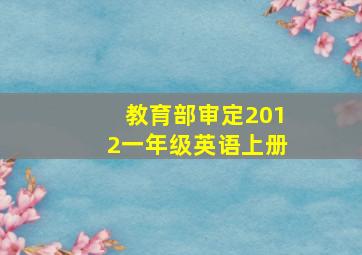 教育部审定2012一年级英语上册