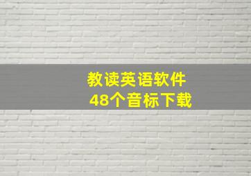 教读英语软件48个音标下载