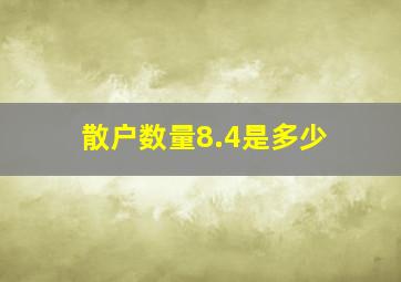 散户数量8.4是多少