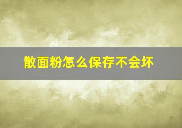 散面粉怎么保存不会坏