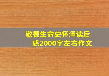 敬畏生命史怀泽读后感2000字左右作文