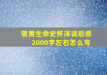 敬畏生命史怀泽读后感2000字左右怎么写