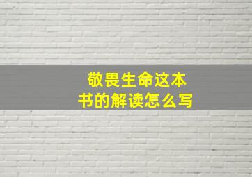 敬畏生命这本书的解读怎么写