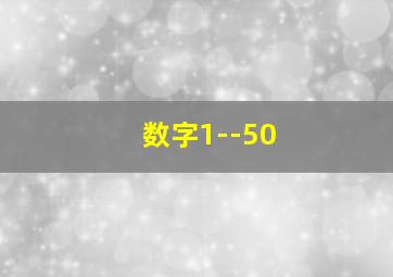 数字1--50