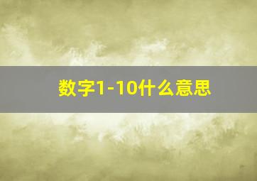 数字1-10什么意思