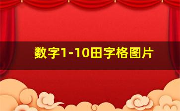 数字1-10田字格图片