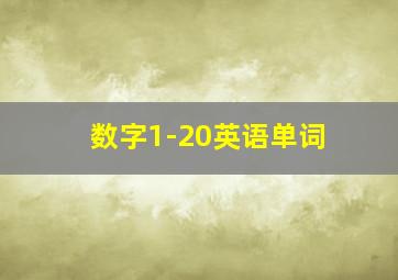 数字1-20英语单词