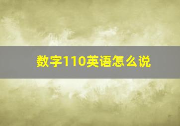 数字110英语怎么说