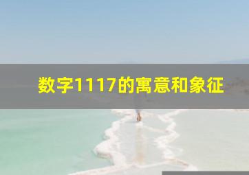 数字1117的寓意和象征