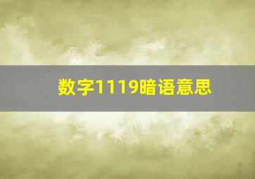 数字1119暗语意思