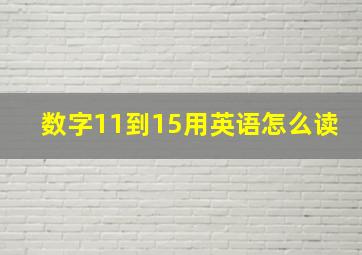 数字11到15用英语怎么读