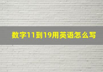 数字11到19用英语怎么写