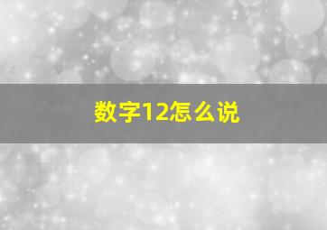 数字12怎么说