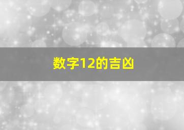 数字12的吉凶