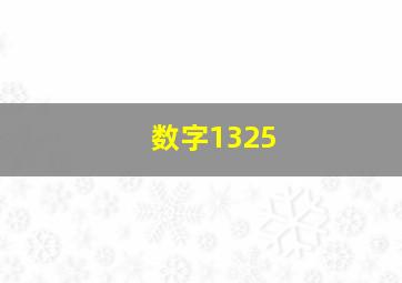 数字1325