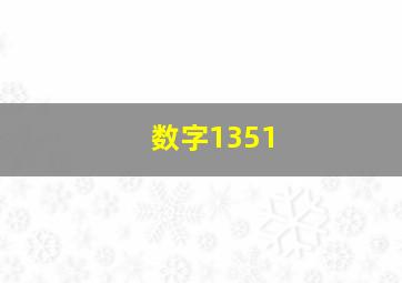 数字1351