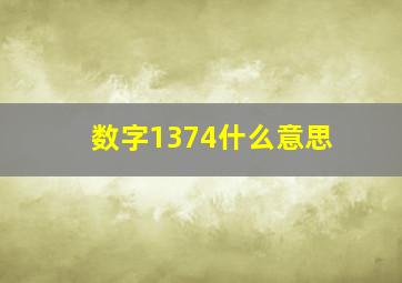 数字1374什么意思