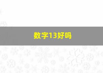 数字13好吗