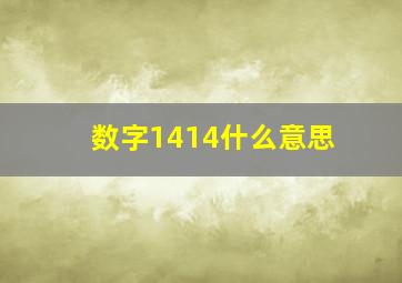 数字1414什么意思