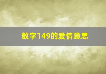 数字149的爱情意思