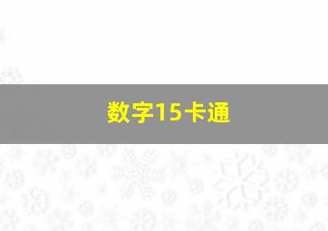 数字15卡通