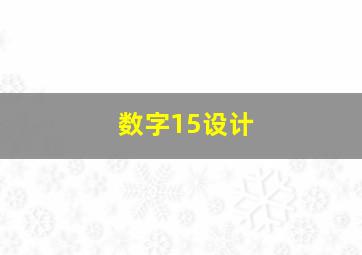 数字15设计