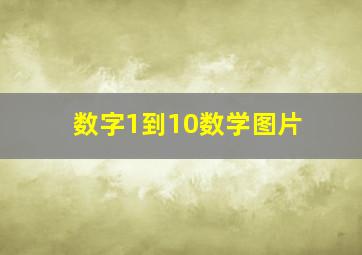 数字1到10数学图片