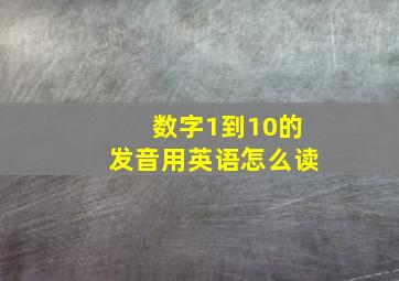 数字1到10的发音用英语怎么读