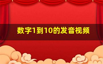 数字1到10的发音视频