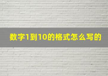 数字1到10的格式怎么写的