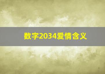 数字2034爱情含义