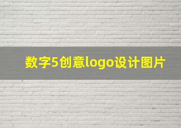 数字5创意logo设计图片