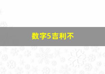 数字5吉利不