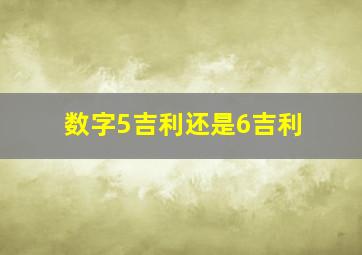 数字5吉利还是6吉利