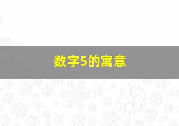 数字5的寓意