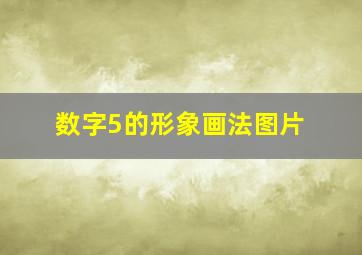 数字5的形象画法图片