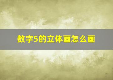 数字5的立体画怎么画