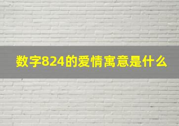 数字824的爱情寓意是什么