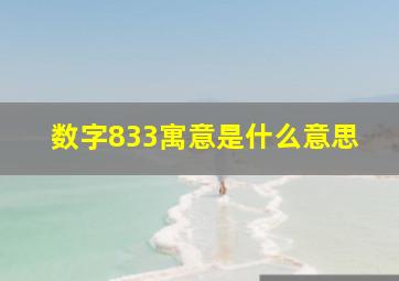 数字833寓意是什么意思