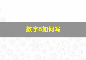 数字8如何写