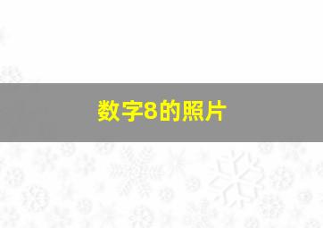 数字8的照片