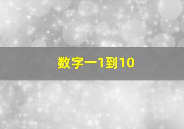 数字一1到10