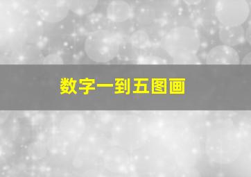 数字一到五图画