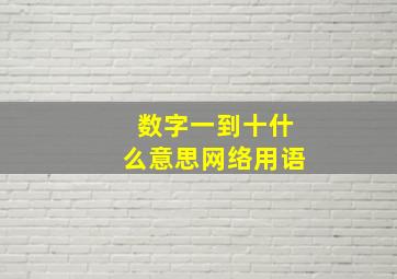 数字一到十什么意思网络用语