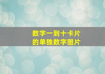 数字一到十卡片的单独数字图片