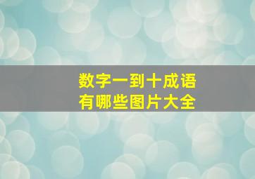 数字一到十成语有哪些图片大全