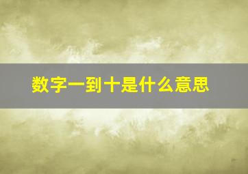 数字一到十是什么意思