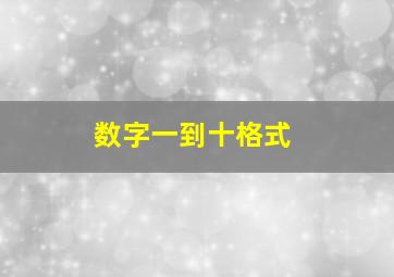 数字一到十格式